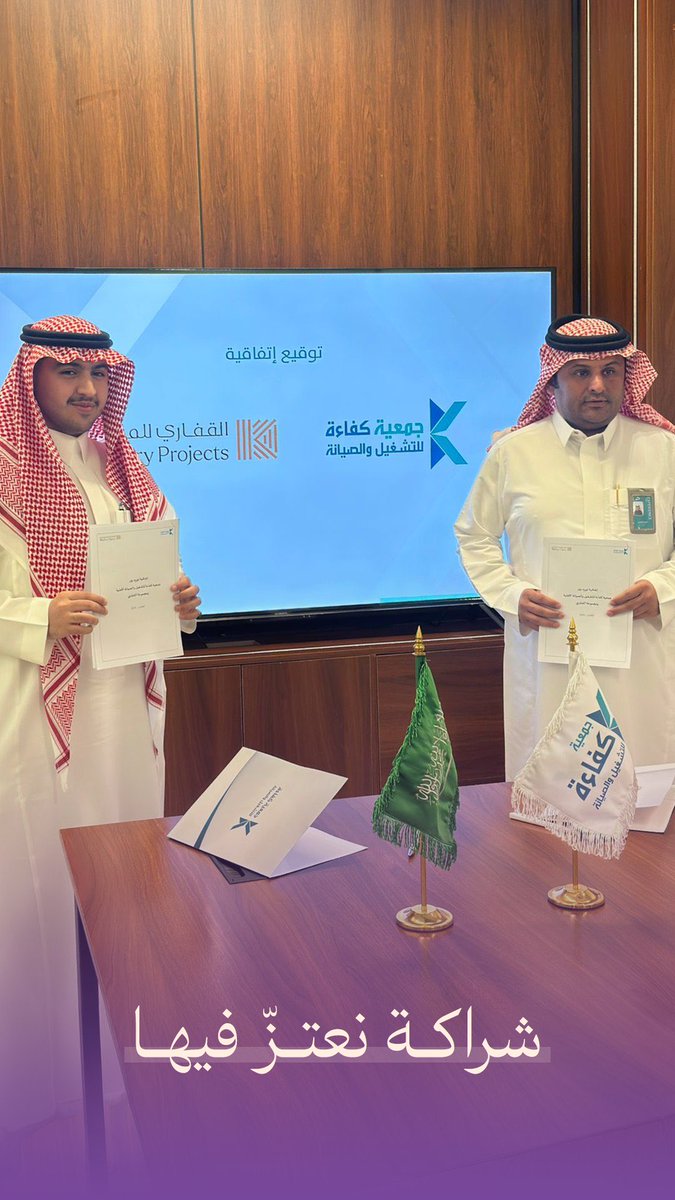 kaffaryproject's tweet photo. تتشرف مجموعة القفاري بتوقيع اتفاقية تعاون مع جمعية كفاءة، في إطار مبادرة تهدف إلى تطوير المرافق وتعزيز كفاءة الأداء، بما يسهم في تحقيق أثر مستدام والارتقاء بجودة الخدمات.
#القفاري_للمشاريع https://t.co/7aLfGYKiDc