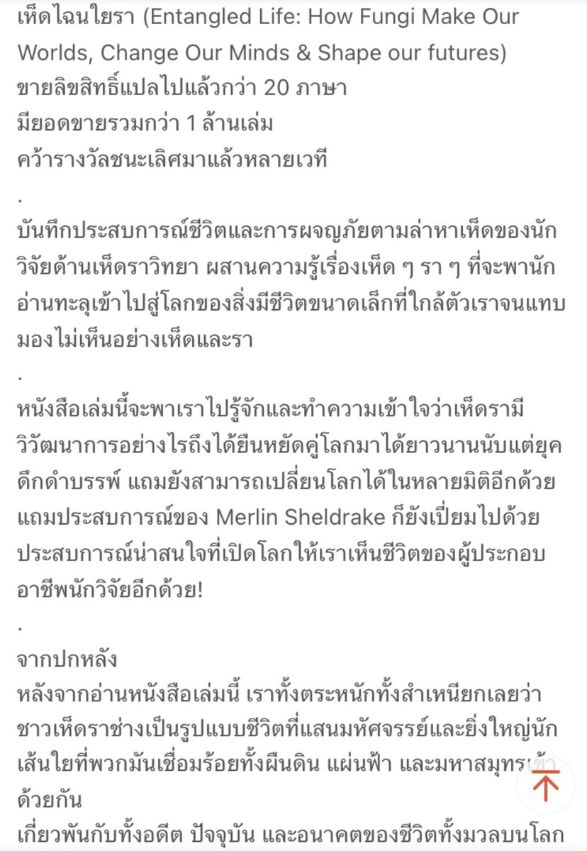 📌ส่งต่อ หนังสือ #เห็ดไฉนใยรา #EntangledLife เขียนโดย Merlin Sheldrake

🤍ราคาปก 500 ส่งต่อ 365 รส.ค่ะ