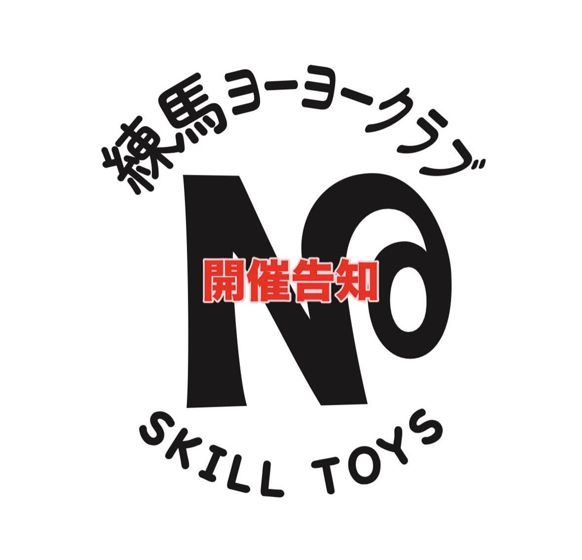 NerimaYoYoClub's tweet photo. 【告知】
練馬ヨーヨークラブ
開催日：2025/11/3
時間：13時〜16時

詳細含めて受付は下記受付フォームからとなります
https://t.co/H7z1ZabFkb

なお子供(主に小中学生)主体なので、親子ご一緒にご参加をお願いしています
大人のみのご参加はご遠慮いただけますと幸いです https://t.co/5W4PAFUiVR
