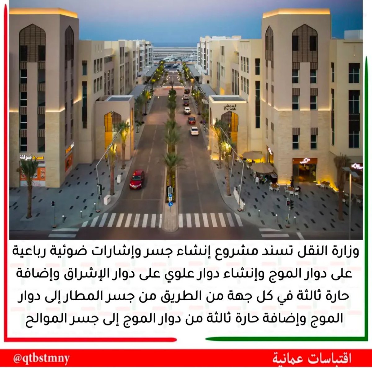 سلطان بن ماجد العبري (@sultanmalabri) on Twitter photo عسى الله يكلل هذا المشاريع بالنجاح
شكراااالكم معالي المهندس
مشروع تطوير طريق الموج يتضمن:
- إضافة حارة ثالثة في كل جهة للطريق من جسر المطار إلى دوار الإشراق باتجاه شاطئ السيب.
- إنشاء جسر وإشارات ضوئية رباعية على دوار الموج.
-إنشاء دوار علوي ومعبر سفلي للمركبات على دوار البهجة عسى الله يكلل هذا المشاريع بالنجاح
شكراااالكم معالي المهندس
مشروع تطوير طريق الموج يتضمن:
- إضافة حارة ثالثة في كل جهة للطريق من جسر المطار إلى دوار الإشراق باتجاه شاطئ السيب.
- إنشاء جسر وإشارات ضوئية رباعية على دوار الموج.
-إنشاء دوار علوي ومعبر سفلي للمركبات على دوار البهجة