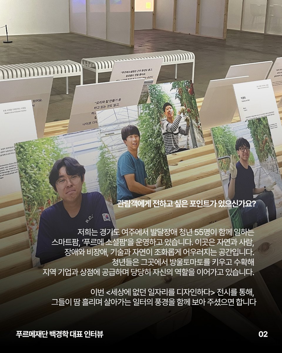 gwangjubiennale's tweet photo. [2025 광주디자인비엔날레 작가 인터뷰 ⑧]

'누구에게나 일할 권리와 일할 자리가 중요합니다'

'2025 광주디자인비엔날레'를 준비한
푸르메재단의 생각을 지금 확인해보세요❗

https://t.co/q62VphTNoj

#광주디자인비엔날레 #광주전시 #광주여행 #GwangjuDesignBiennale https://t.co/KbAdx8enkb