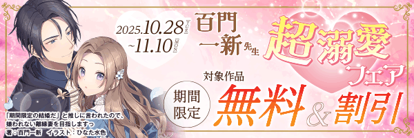 【百門一新 超溺愛フェア　11/10まで】
Ai digital publishingから、百門一新先生『かつての推しの王子様が、ヤンデレ溺愛包囲網を敷いて迫ってきました』『魔女の推しは、強面な竜守り領主さま！』など14作品を50～30%OFF/無料試し読み
dokodoku.jp/pc/cp/cp_auto_…