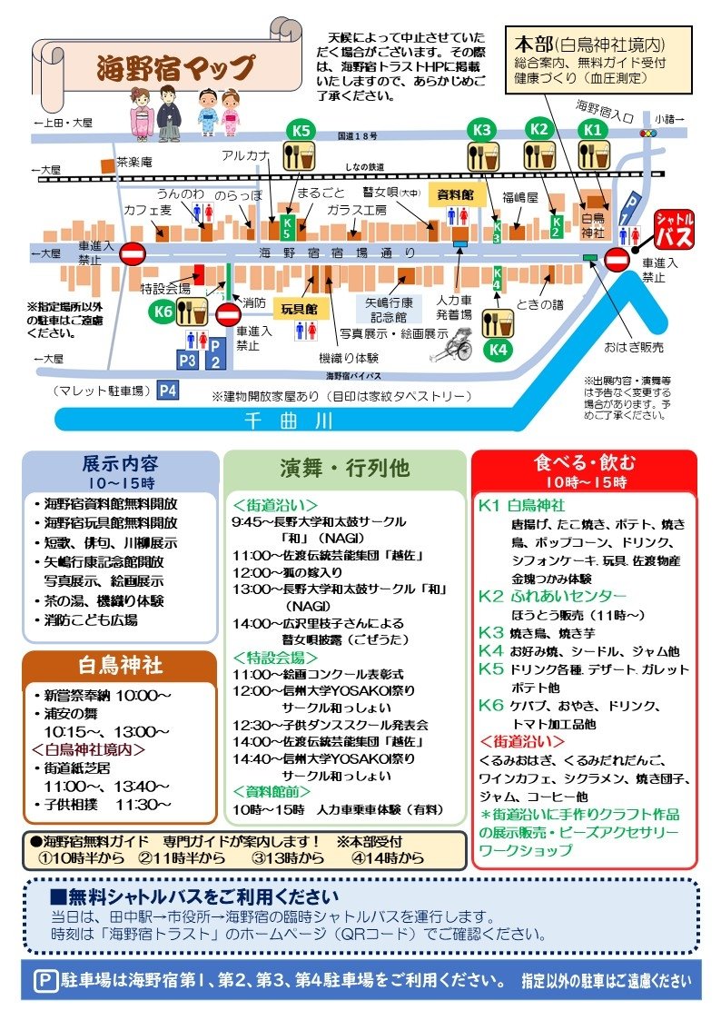 今年は海野宿が開宿して400年を迎える記念の年!　イベント盛りだくさん♪　皆さんのお越しをお待ちしております
#海野宿　#海野宿ふれあい祭り