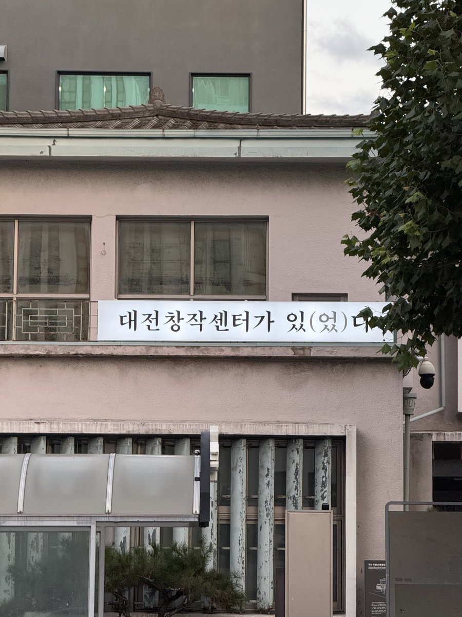 differeach's tweet image. 대전창작센터가 있(었)다