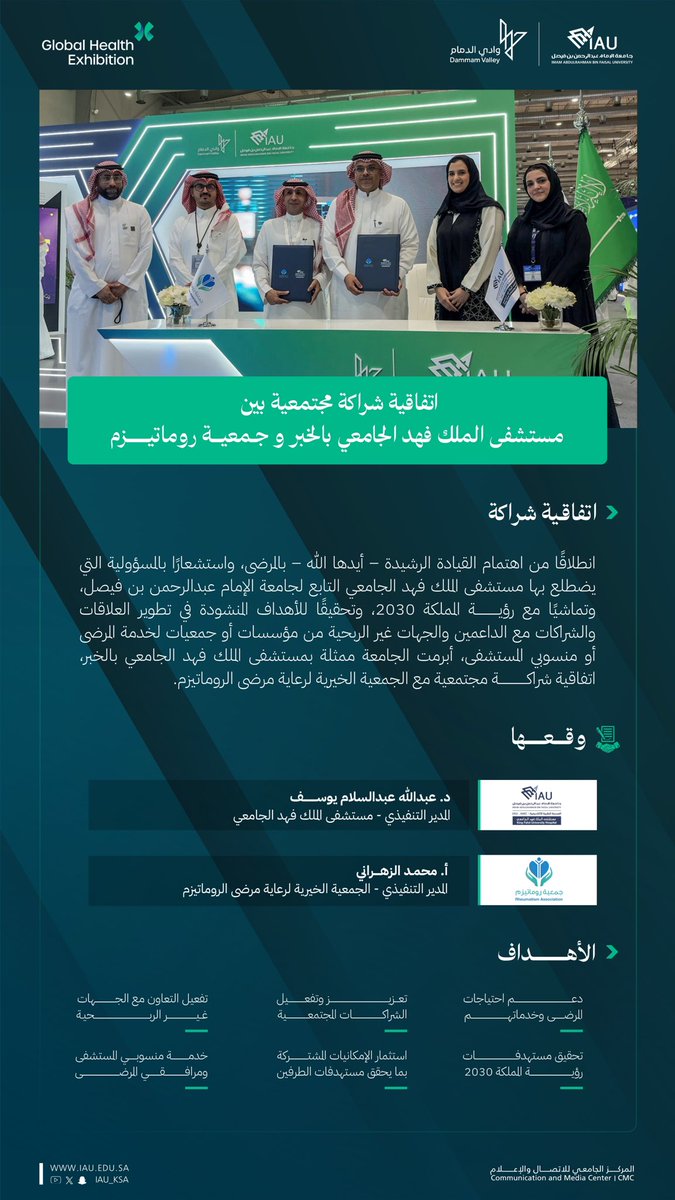 <a href="/talyousef_sa/">المتحدث الرسمي لجامعة الإمام عبدالرحمن بن فيصل</a> <a href="/Tawuniya/">التعاونية للتأمين</a> مستشفى الملك فهد الجامعي بالخبر <a href="/IAU_KFHU/">KFHU مستشفى الملك فهد الجامعي</a> التابع لـ #جامعة_الإمام_عبدالرحمن_بن_فيصل يبرم اتفاقية شراكة مجتمعية مع الجمعية الخيرية لرعاية مرضى الروماتيزم <a href="/rheumatism_sa/">جمعية روماتيزم</a> .

#ملتقى_الصحة_العالمي_2025 
#جامعة_سباقة_في_صناعة_المستقبل
