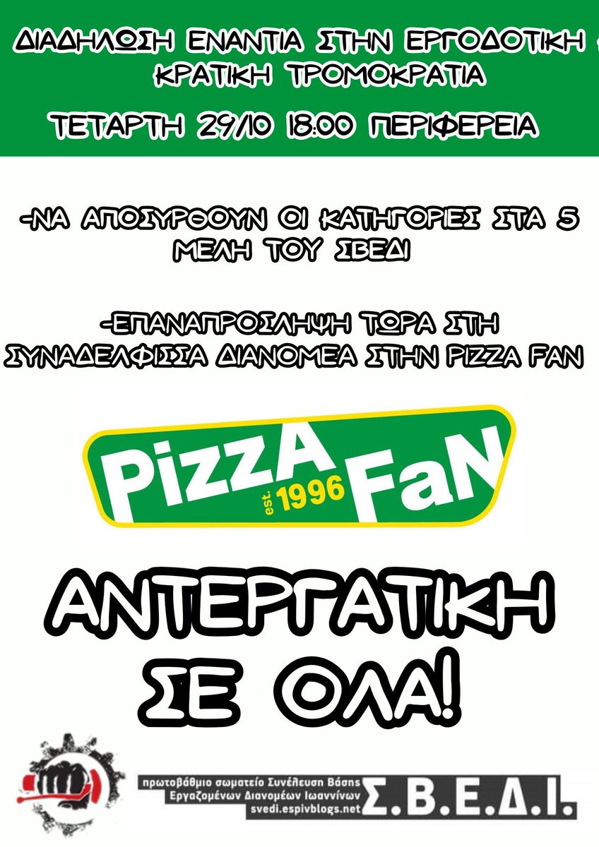 [Ιωάννινα] ΔΙΑΔΗΛΩΣΗ ΕΝΑΝΤΙΑ ΣΤΗΝ ΚΡΑΤΙΚΗ ΚΑΙ ΕΡΓΟΔΟΤΙΚΗ ΤΡΟΜΟΚΡΑΤΙΑ

ΤΕΤΑΡΤΗ 29/10 | 18:00 | ΠΕΡΙΦΕΡΕΙΑ

PIZZA FAN: ΑΝΤΕΡΓΑΤΙΚΗ ΣΕ ΟΛΑ!

Πρωτοβάθμιο Σωματείο
Συνέλευση Βάσης Εργαζομένων Διανομέων Ιωάννινων
ΣΒΕΔΙ

#antireport #laf_portal

landandfreedom.gr/el/agones/2096…