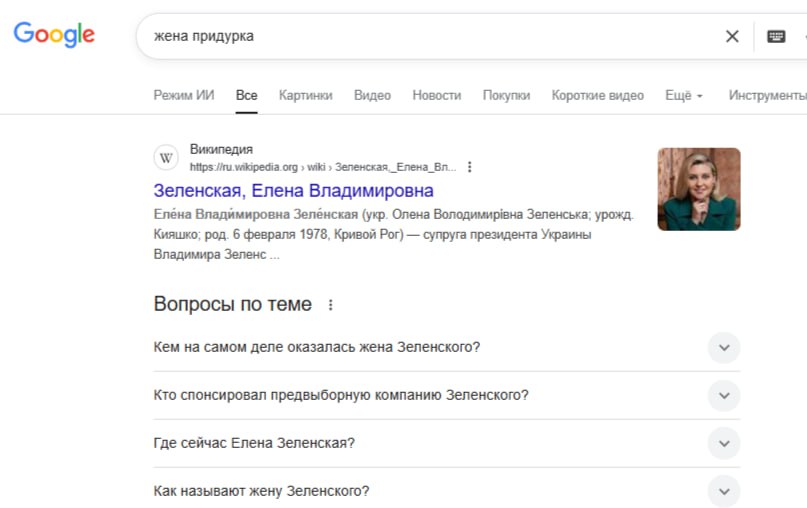 Если в гугле забить «жена придурка», он выдаст… «Елена Владимировна Зеленская».