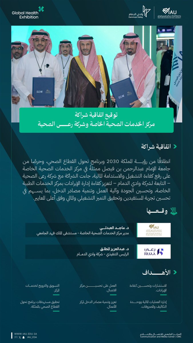 <a href="/talyousef_sa/">المتحدث الرسمي لجامعة الإمام عبدالرحمن بن فيصل</a> <a href="/Tawuniya/">التعاونية للتأمين</a> <a href="/IAU_KFHU/">KFHU مستشفى الملك فهد الجامعي</a> <a href="/rheumatism_sa/">جمعية روماتيزم</a> #مركز_الخدمات_الصحية_الخاصة <a href="/KFHU_Biz/">مركـز الخدمـات الصحيـة الخاصـة</a> يبرم اتفاقية شراكة مع شركة #رُعى الصحية 
<a href="/RUAA_HC/">رُعـى | RUAA</a>

#ملتقى_الصحة_العالمي_2025 
#جامعة_سباقة_في_صناعة_المستقبل