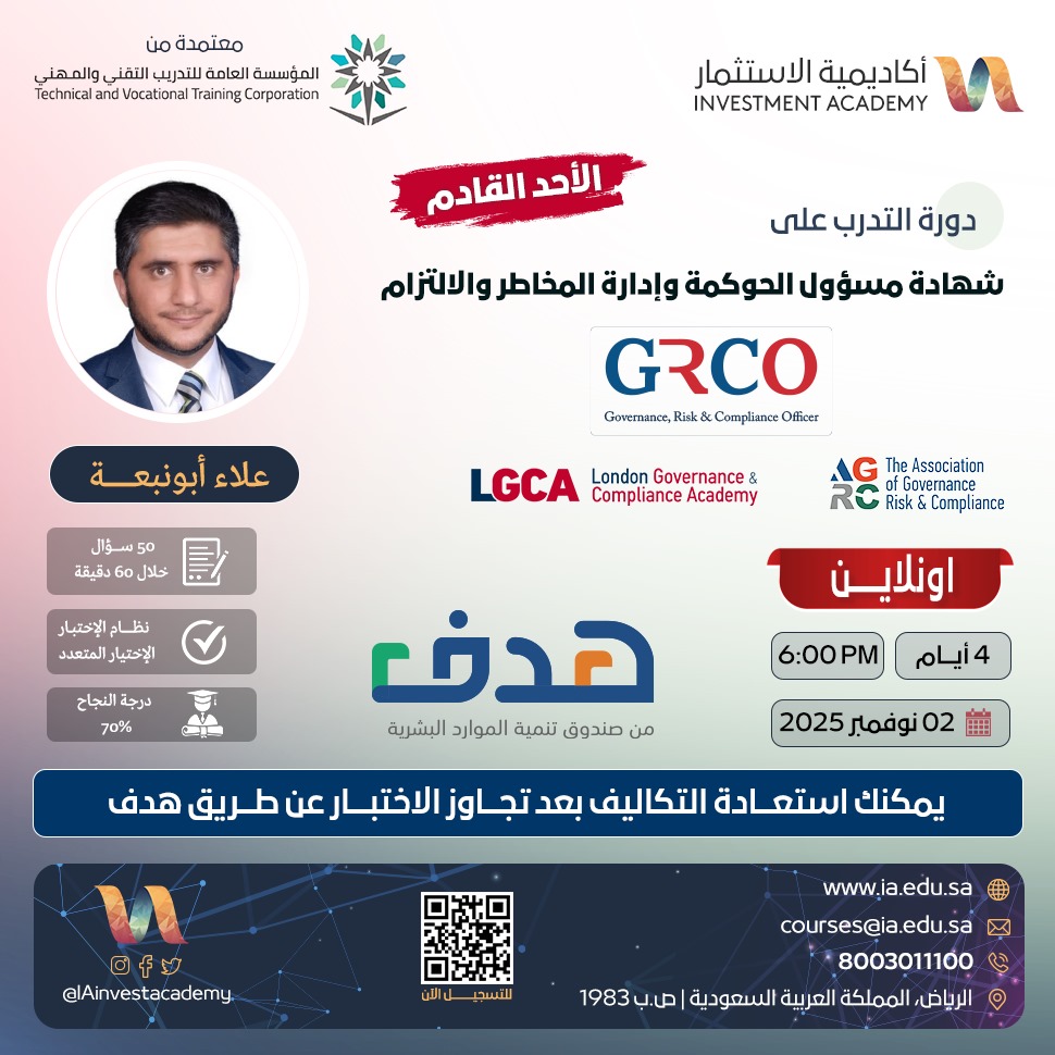 عمرك فكّرت وش هو الفرق  بين الإدارة والقيادة؟ 
وهل عندك معرفة بأنّ الحوكمة هي الجسر المنظّم بينهم؟
وهنا تبدأ مسؤولية برنامج #GRCO لياخذك من "المنصب" إلى "التأثير" .
🎯تدريب مُتكامل يُحوّل فهمك للنّظام المؤسسي إلى قرارات ذكيّة تُبنى على وعي ومصداقيّة .

🔗التفاصيل والتّسجيل 👇