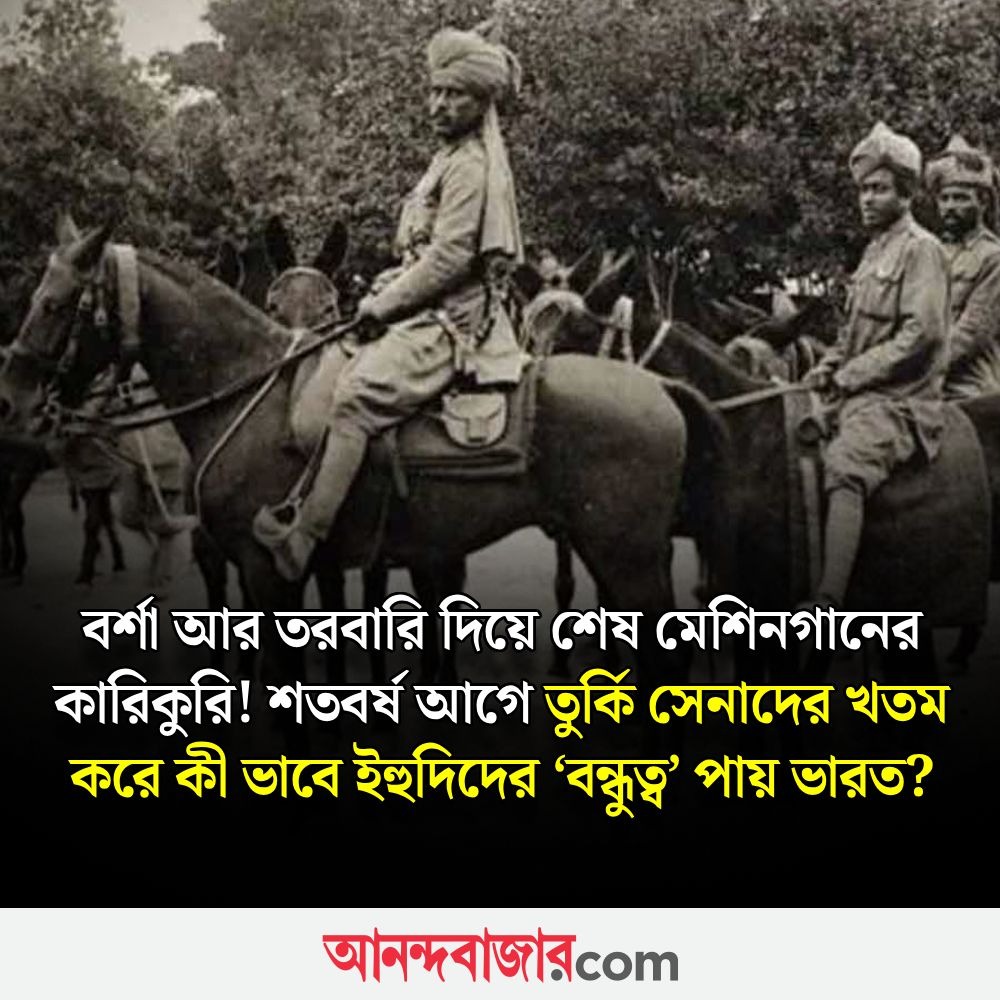 MyAnandaBazar's tweet image. হাইফা যুদ্ধে ভারত-ইজ়রায়েল ‘রাখিবন্ধন’!
#India #Israel #ties
anandabazar.com/photogallery/i…