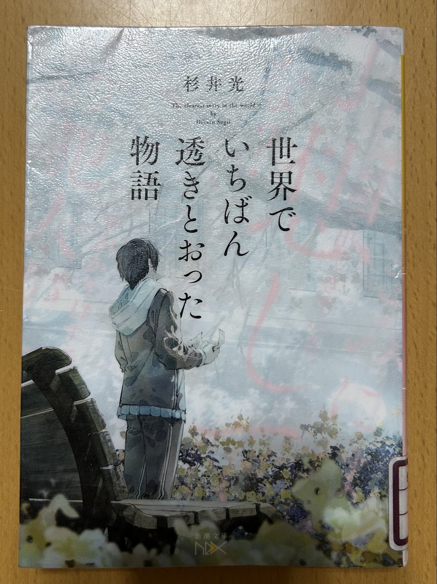 Blue_bugle__'s tweet image. 杉井光
『世界でいちばん透きとおった物語』
#読了 📚

この手の手法を手にしたのは２冊目📙
電子書籍では体現不可能。確かに‥

トリックというか、いろいろな伏線は、
かなり早い段階で気付いてしまうけど、
本作の凄さはそういうところじゃない。

ネタバレは分かってからが圧巻👏
きっと唸ります。