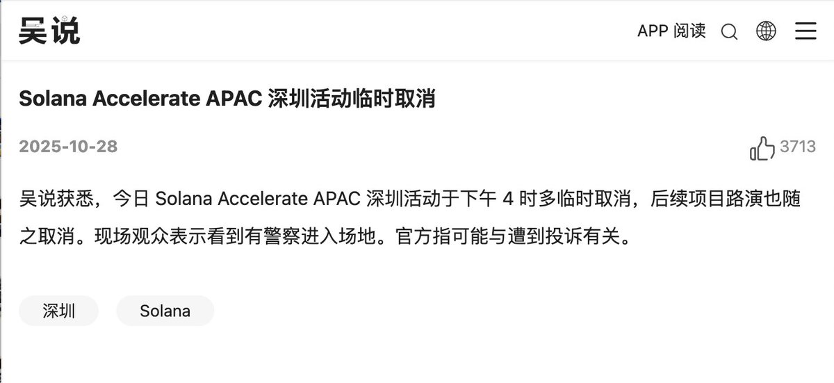 Honglin_lawyer's tweet image. Solana深圳活动提前结束，原因和你想的可能不一样。

吴说报道，Solana Accelerate APAC 深圳站活动因警方介入而临时提前结束，后续项目路演被叫停，Solana 基金会主席 Lily 当时也在现场。

消息传出后，圈内立刻炸了——微信群、社交媒体都在讨论：是不是以后 Web3…