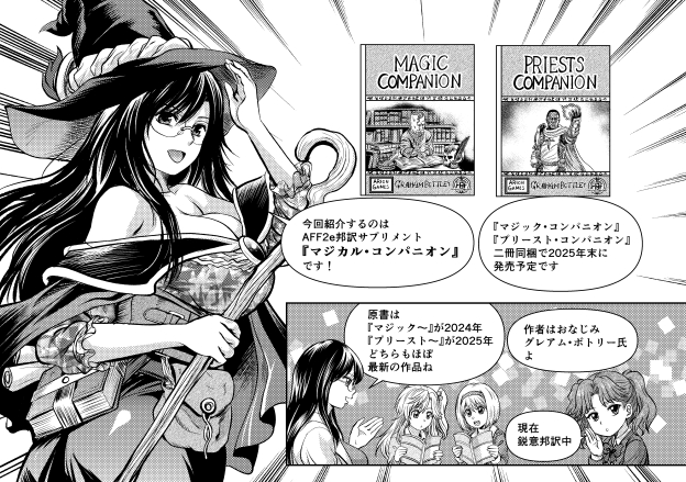 『GMウォーロックvol.19』本日発売です。
こちらのAFF2eコミック『超・はじめてのAFF』第17回にて、魔術師(マジック)と司祭(プリースト)の追加ルールサプリメント二冊をまとめた『マジカル・コンパニオン』を紹介しています。
よろしくお願いします。 