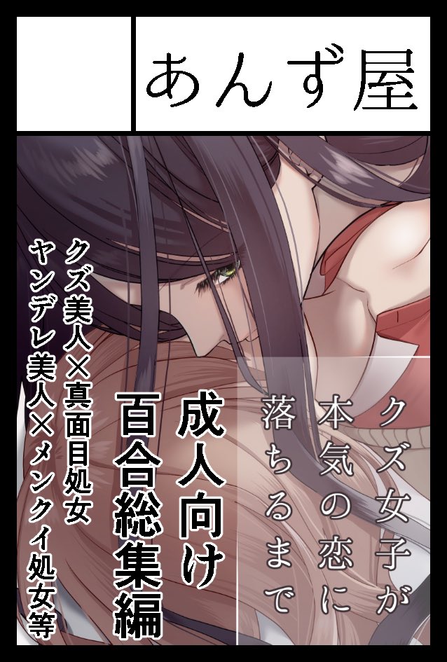 2026年2月22日COMITIA155に「あんず屋」で参加します

同人誌版「クズ女子が本気の恋に落ちるまで」総集編を発行します
既刊の5冊+会場限定本に加え、描き下ろしもある予定です

超久々のイベント参加で、その後の予定は無いのでぜひお手にとっていただけたら✨ 