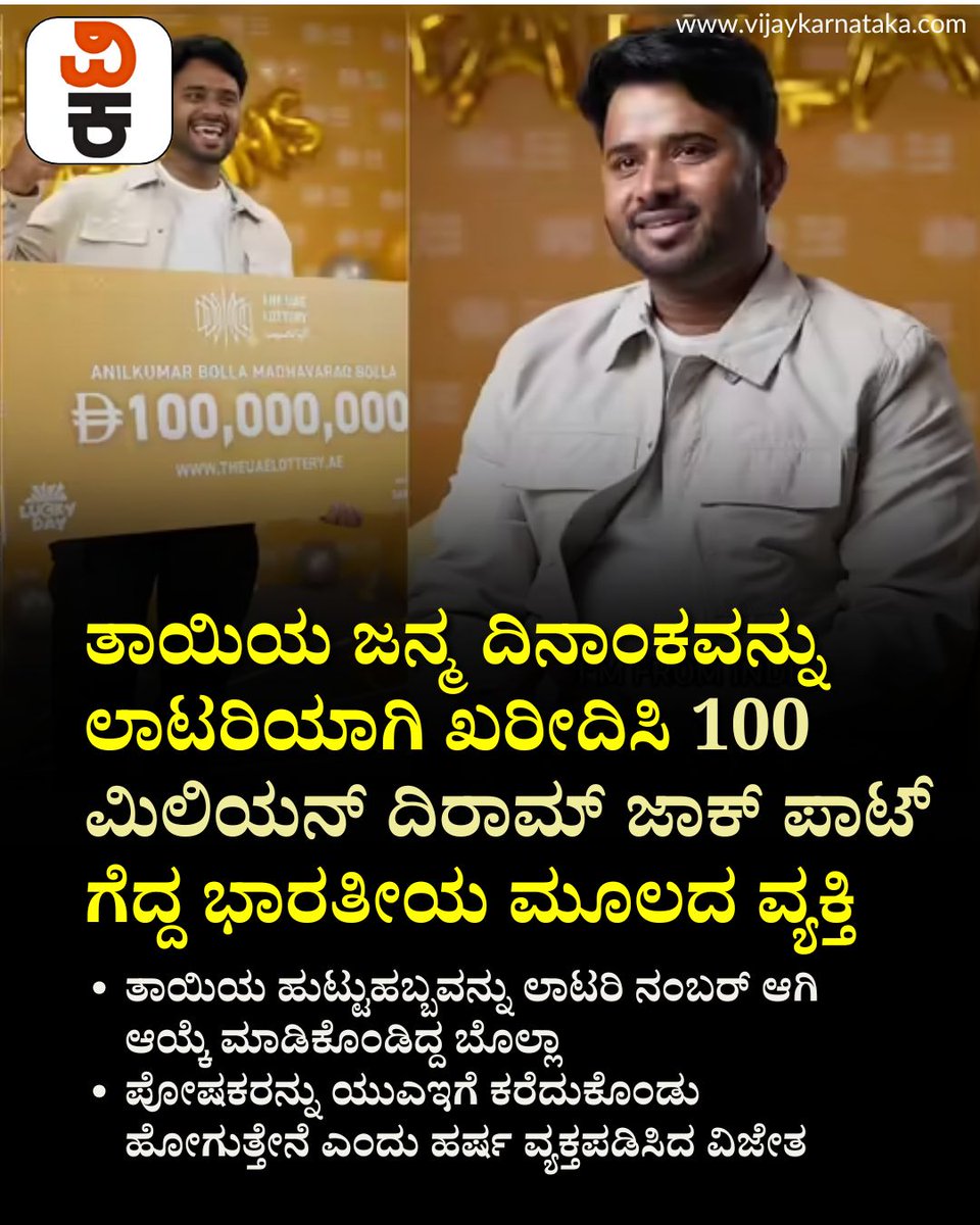 Vijaykarnataka's tweet photo. ತಾಯಿಯ ಜನ್ಮ ದಿನಾಂಕವನ್ನು ಲಾಟರಿಯಾಗಿ ಖರೀದಿಸಿ 100 ಮಿಲಿಯನ್ ದಿರಾಮ್‌ ಜಾಕ್ ಪಾಟ್‌ ಗೆದ್ದ ಭಾರತೀಯ ಮೂಲದ ವ್ಯಕ್ತಿ

#DubaiJackpot #IndianWinner #BigTicketAbuDhabi #LotteryWinner #DubaiNews #IndianOrigin https://t.co/SYgaOEW8ae