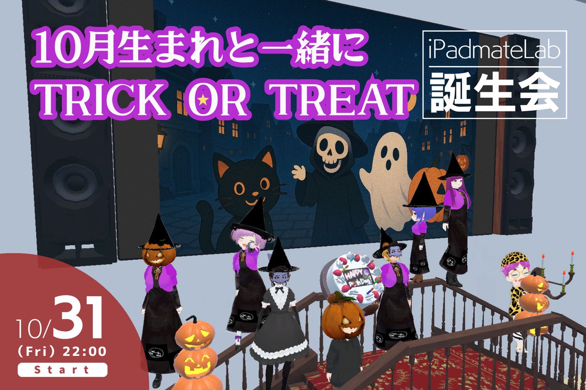 ☪️iPadmateLab内 誕生会イベント🎂🎈
“10月生まれと一緒に TRICK OR TREAT”
メイトのみんなはぜひ遊びにきてね〜💕