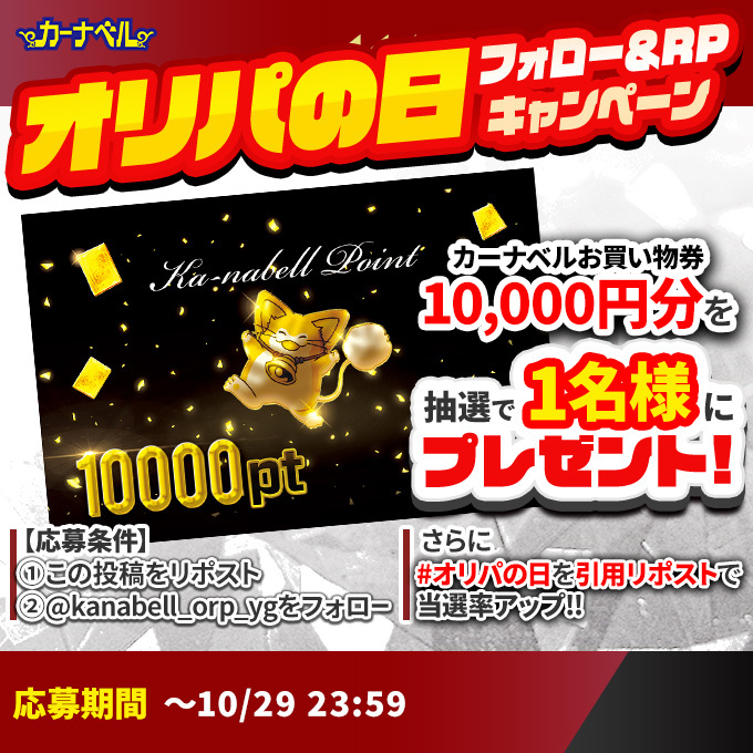 ka_nabell_yg's tweet photo. 【✨オリパの日記念✨】
1万円分のカーナベルお買い物券を
抽選で1⃣名様にプレゼント！！

🔽参加方法🔽
1.当アカウントをフォロー
2.このポストをリポスト

10/29はオリパの日
・限定オリパの販売！
・最大10万円分のポイントが入ってる！？

詳細はカーナベルへ…
➡https://t.co/2BDmQ8wBBi

#カーナベルオリパ
#遊戯王
