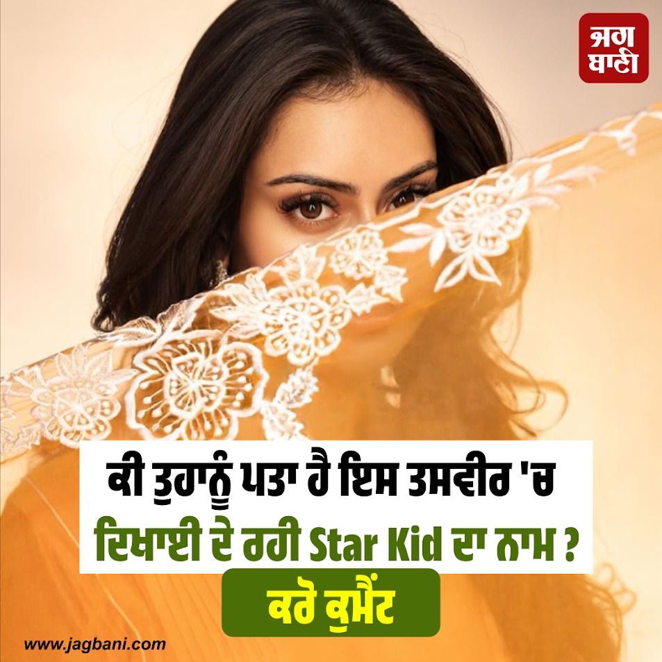 JagbaniOnline's tweet photo. ਕੀ ਤੁਹਾਨੂੰ ਪਤਾ ਹੈ ਇਸ ਤਸਵੀਰ 'ਚ ਦਿਖਾਈ ਦੇ ਰਹੀ Star Kid ਦਾ ਨਾਮ ?
#GuessName #StarKid #celebrity #Jagbani https://t.co/ikbjMWsogy