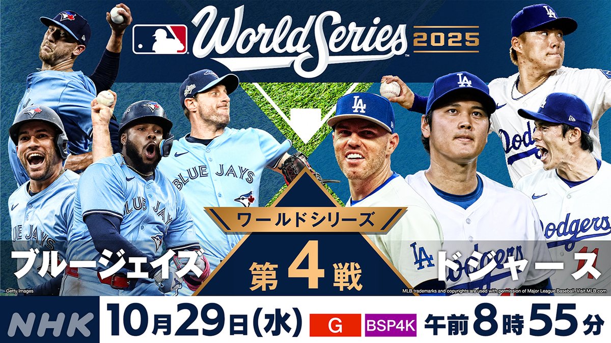 MLB2025 #ポストシーズン NHKで連日生中継！ ＼ #ワールドシリーズ