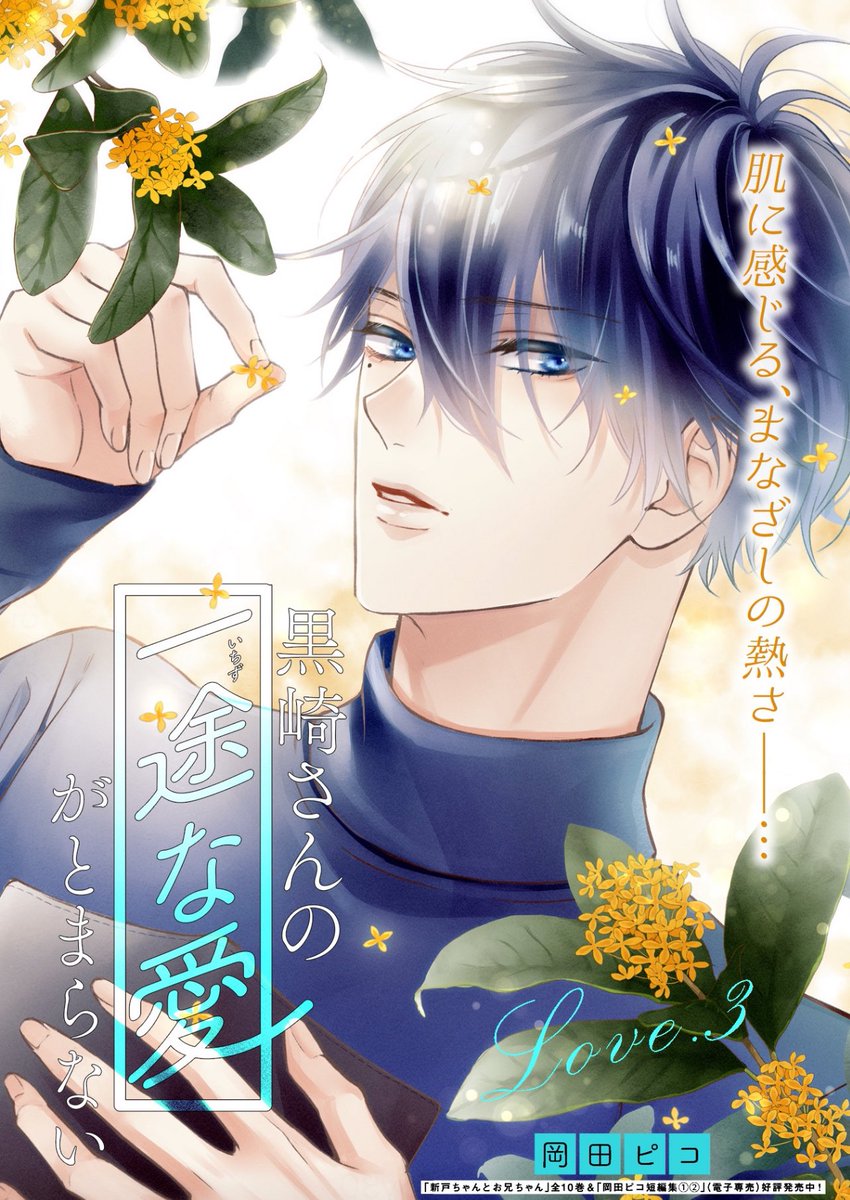 岡田ピコ@黒いち実写化&8巻10/15発売🌹 (@okapiko021) / Posts / X