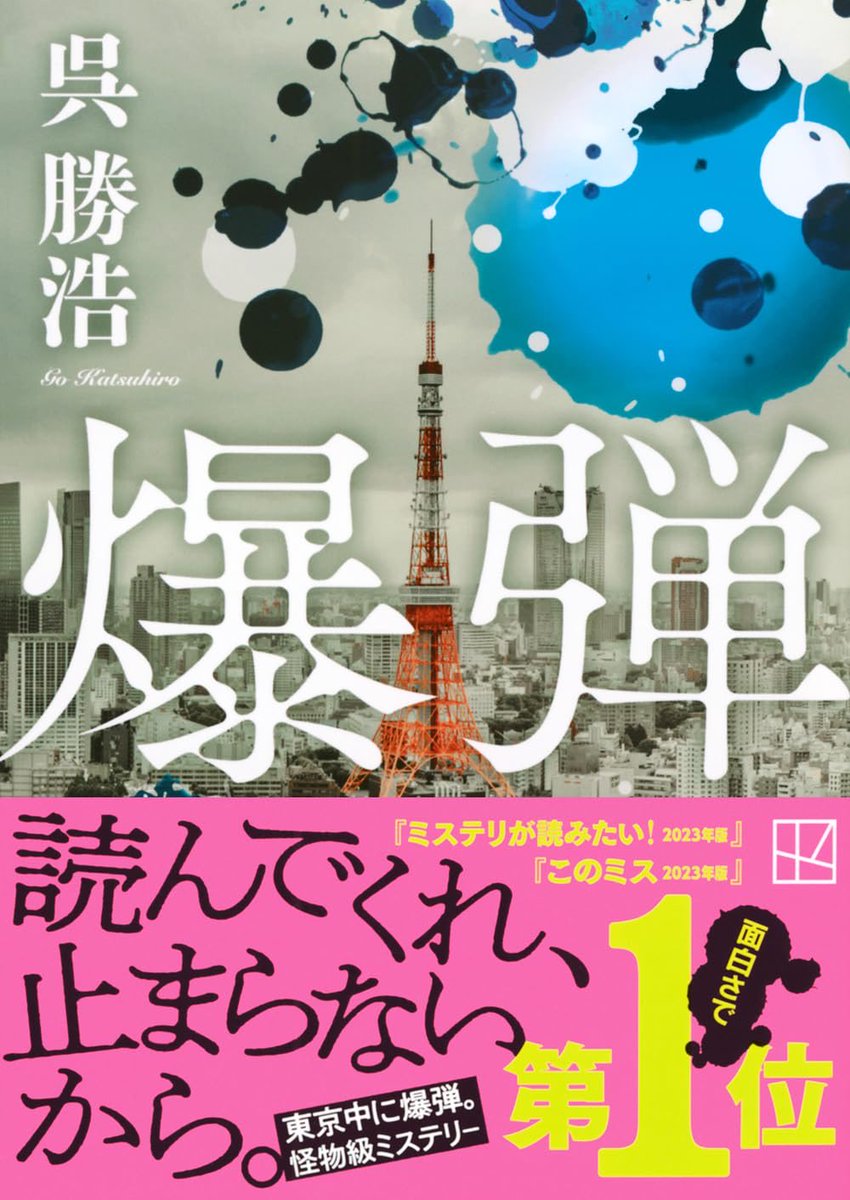 (2/2)
ミステリーランキング2冠の
ベストセラー小説『爆弾』!

10月31日(金)から実写映画公開! 