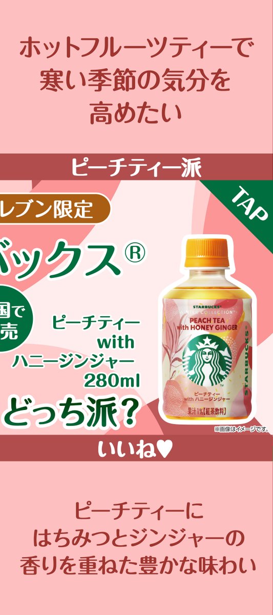 711SEJ's tweet photo. 🌟セブン‐イレブン限定🌟
『#スターバックス®』ホットドリンク2⃣種☕️

ヘーゼルナッツの香ばしい風味✨
🔁ヘーゼルナッツ ホワイトモカ 280ml

はちみつとジンジャーの香りをプラス！
❤ピーチティー with ハニージンジャー 280ml

あなたはどっち派？
リポスト🔁 or いいね❤で教えて🥰 https://t.co/6E9VkgzCio