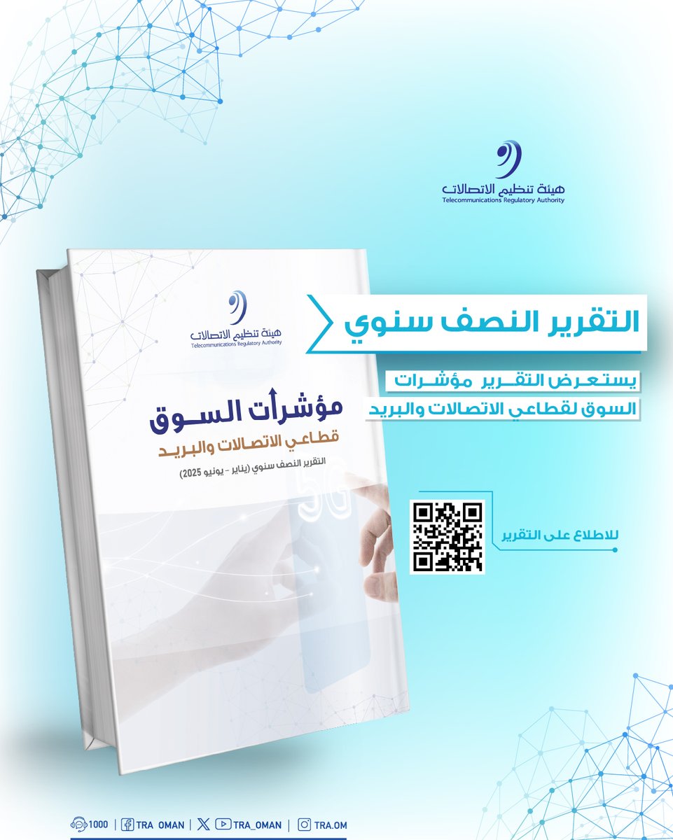 نشارككم نظرة شاملة على أداء مؤشرات سوق قطاعي الاتصالات والبريد للنصف الأول للعام 2025م.

يمكنكم الاطلاع على التقرير عبر الرابط أدناه:
tra.gov.om/DownloadFile.j…

#بيئة_معززة_لمجتمع_رقمي