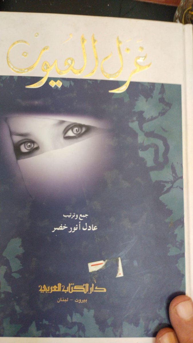 ( طلعت المقولة: حط عيني بعينك قديمة ولها أصل)
ربما أكثر مايفضح الإنسان هما عيناه،عندما يحتبس اللسان،تتحدث العينان،حتى عندما يكذب الإنسان تفضحه عيناه،لذلك جاءت المقولة الشعبية(حط عيني في عينك) فمن يجيد قراءة لغة العيون سيقرأ الرسالة كاملة وأحيانا تكون لغة الغزل وأحيانا لغة الكره