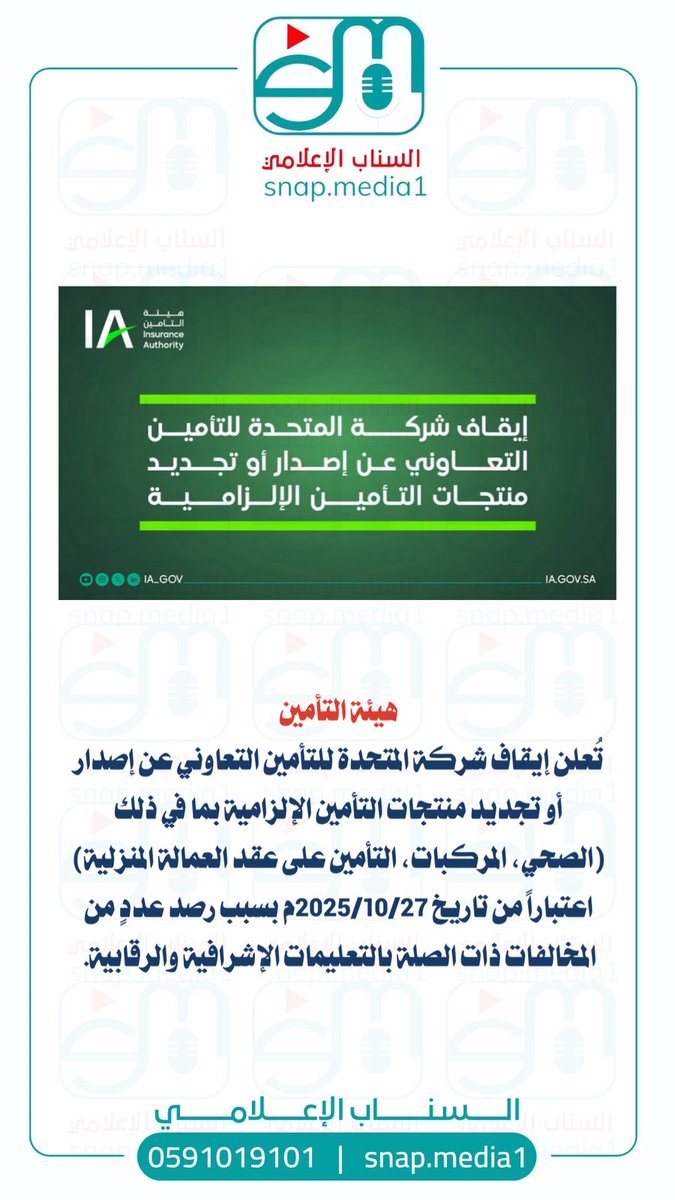 #هيئة_التأمين <a href="/IA_GOV/">هيئة التأمين | Insurance Authority</a> تُعلن إيقاف شركة المتحدة للتأمين التعاوني عن إصدار أو تجديد منتجات التأمين الإلزامية بما في ذلك (الصحي، المركبات، التأمين على عقد العمالة المنزلية) اعتباراً من تاريخ 2025/10/27م بسبب رصد عددٍ من المخالفات ذات الصلة بالتعليمات الإشرافية والرقابية.

للمزيد: