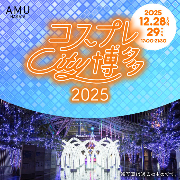 #コスシティ博多  2025開催決定🎉

福岡/博多でコスプレ撮影のチャンス🧚
今年は【12/28.29】の2日間の開催✨

詳細は後日お知らせ📣

お写真募集📸
過去のコスシティでのお写真を公式HPに掲載させてください🙂‍↕️
11/9までに #コスシティ博多ログ2025 をつけて投稿しよう🥳
ご応募お待ちしてます♪