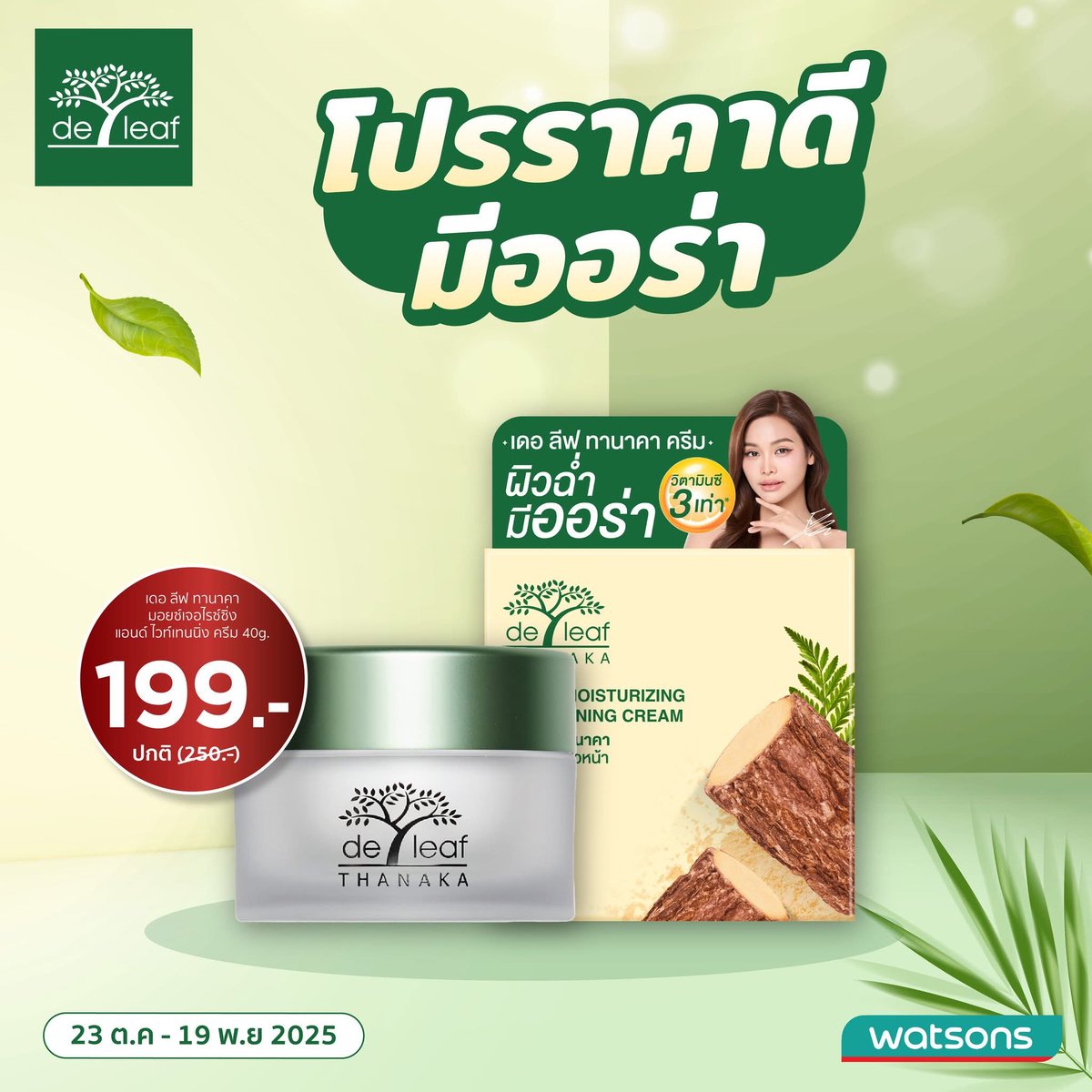 sleepyandfunny's tweet photo. ไปตำด่วน 💨💨
🌿โปรพิเศษจากเดอ ลีฟ
เดอ ลีฟ ทานาคา ครีม เพียง 199 บาท (ปกติ 250.-)
เฉพาะที่ Watsons วันนี้ - 19 พ.ย. 25
#เดอลีฟ #deleaf #อิงฟ้ามหาชน #EngfaWaraha https://t.co/7NFKWgXs9k