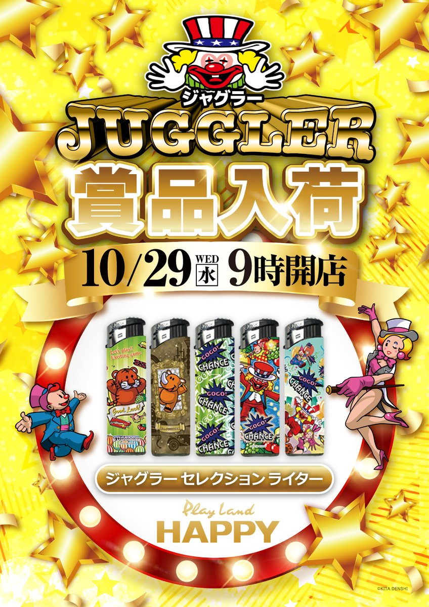 明日10月29日（水） 午前9時開店 抽選時間 8：50 ジャグラー賞品入荷