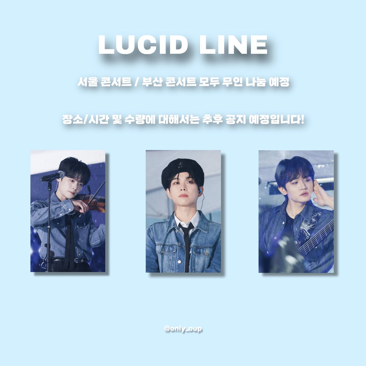 ミ★ 𝟮𝟬𝟮𝟱 𝗟𝗨𝗖𝗬 𝟴𝗧𝗛 𝗖𝗢𝗡𝗖𝗘𝗥𝗧 〈𝗟𝗨𝗖𝗜𝗗 𝗟𝗜𝗡𝗘〉 나눔 안내
 
🌻 서울콘(3일)/부산콘(2일) 모두 무인 나눔 예정 ! 

🌻 시간 및 장소는 당일에 공지 예정 ! 

#RT 많은 알티 부탁드립니다 !