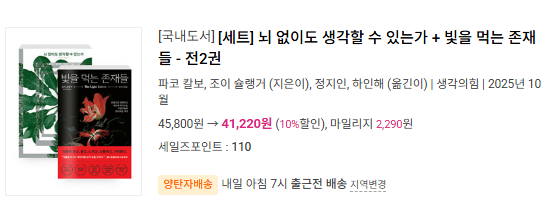 알라딘에서 세트로 묶어주었습니다,,,,(∗´ര ᎑ ര`∗)
빛먹존에 뇌없생 저자도 언급되는 것을 발견하고 합정 교보문고에서 방긋방긋 웃은 편집자는 기뻐요,,,
내적 친밀도 max