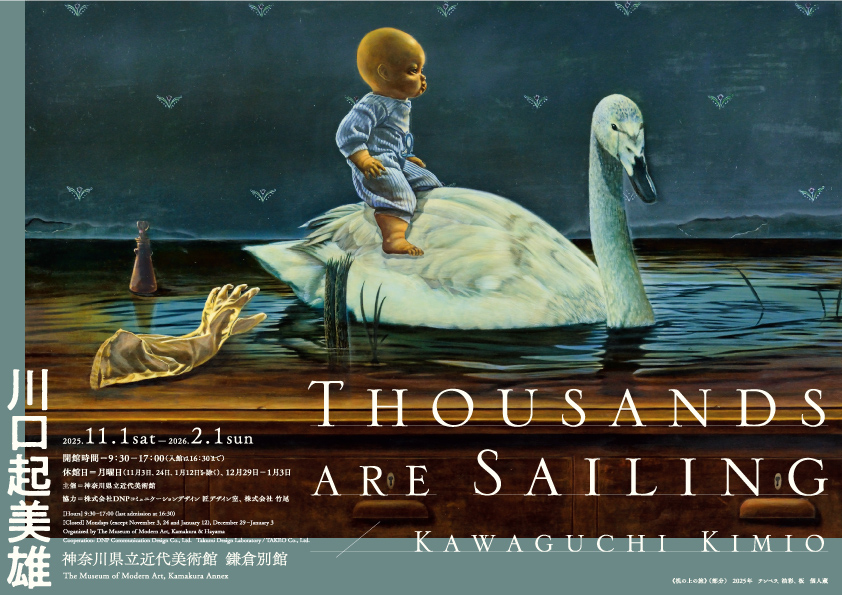 【葉山館・鎌倉別館】#KanagawaMoMA
\ 11月3日（月・祝）文化の日は無料開館日です /

【葉山館】現在開催中の企画展「上田義彦　いつも世界は遠く、」の最終日となります

【鎌倉別館】11月1日から開幕の企画展「#川口起美雄　Thousands are Sailing」をご覧いただけます