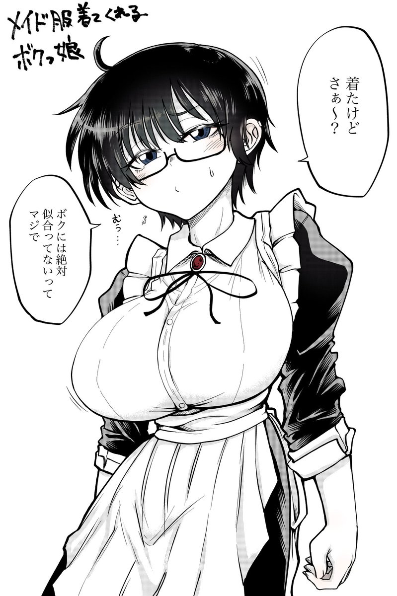 黒髪ショート爆乳ボクっ娘さんにメイド服を着てもらった