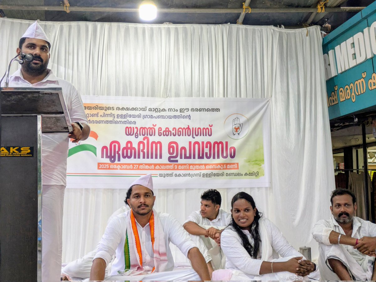 AdvSudhinSuresh's tweet image. ~ 
അഴിമതിയിൽ കുളിച്ച് നിൽക്കുന്ന 
പഞ്ചായത്ത് ദുർഭരണത്തിനെതിരെ 
ഉള്ളിയേരി മണ്ഡലം യൂത്ത് കോൺഗ്രസ് കമ്മിറ്റിയുടെ ഏകദിന ഉപവാസത്തിൽ