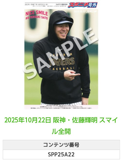 佐藤様 スポニチ🐯トラトラスタジアム on X