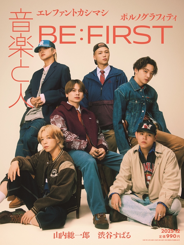 #音楽と人 12月号ラインナップ

BE:FIRST

ポルノグラフィティ
エレファントカシマシ
山内総一郎
渋谷すばる
a flood of circle
重岡大毅（WEST.）
STARGLOW
ハク。
10-FEET
ストレイテナー
木下理樹（ART-SCHOOL）×戸高賢史（ART-SCHOOL、MONOEYES）
雪国
からあげ弁当
音速ライン