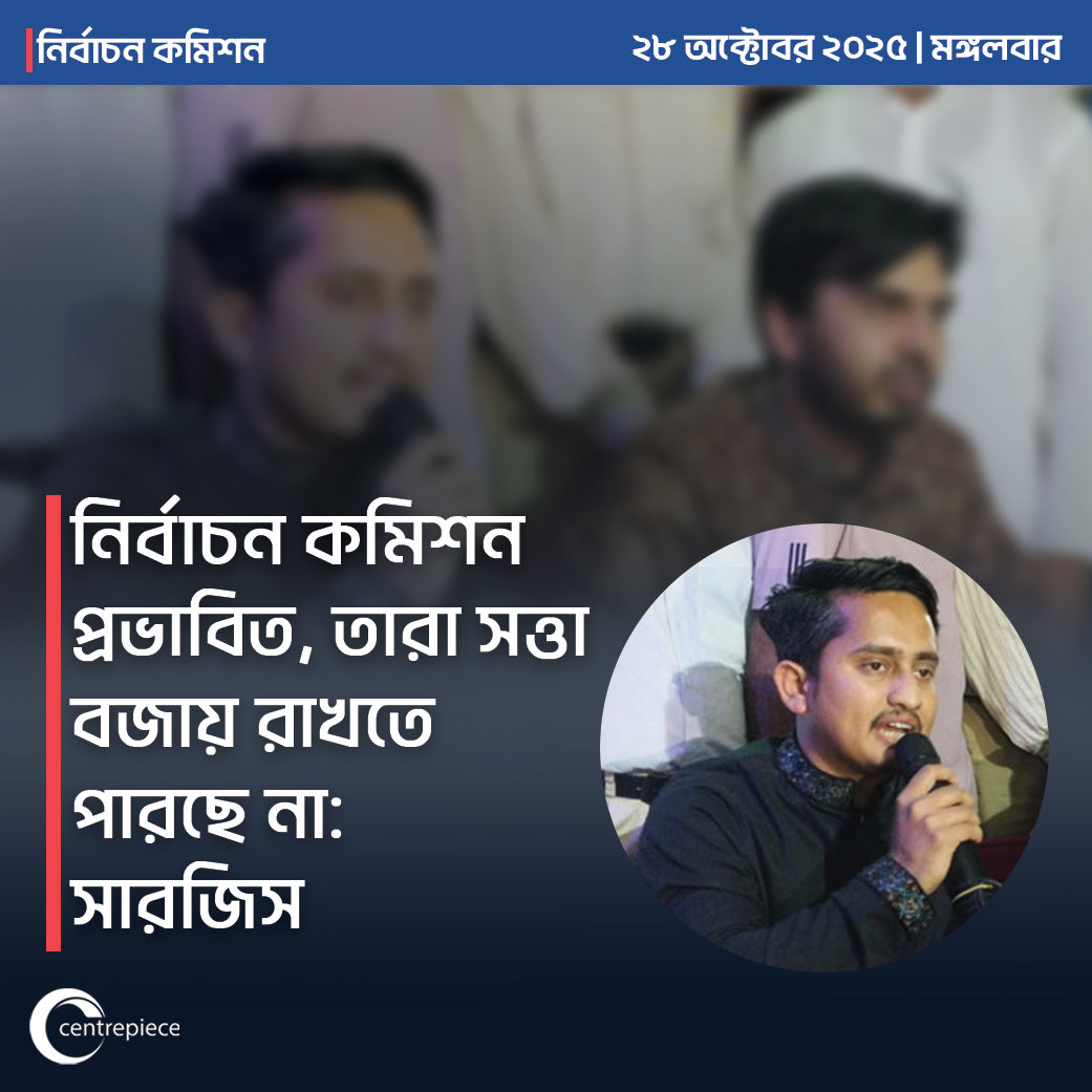 moretaza's tweet photo. #নির্বাচন কমিশন প্রভাবিত, তারা সত্তা বজায় রাখতে পারছে না: সারজিস আলম https://t.co/ZnChdyyAUo