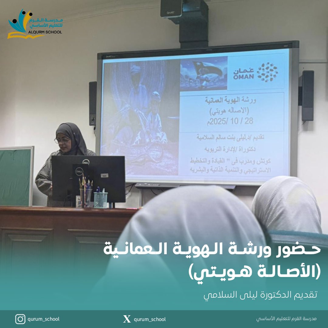 حضرت طالبات مدرسة القرم للتعليم الأساسي ورشة بمكتبة المعرفة العامة عن الهوية العمانية، من تقديم الدكتورة ليلى سالم السلامي، تحت إشراف الأستاذة: ميمونة

#مدرسة_القرم
#مدارسنا_مستقبل_واعد 
#مكتبة_المعرفة_العامة

<a href="/AlsalamiLaila/">د.ليلى بنت سالم السلاميه</a>