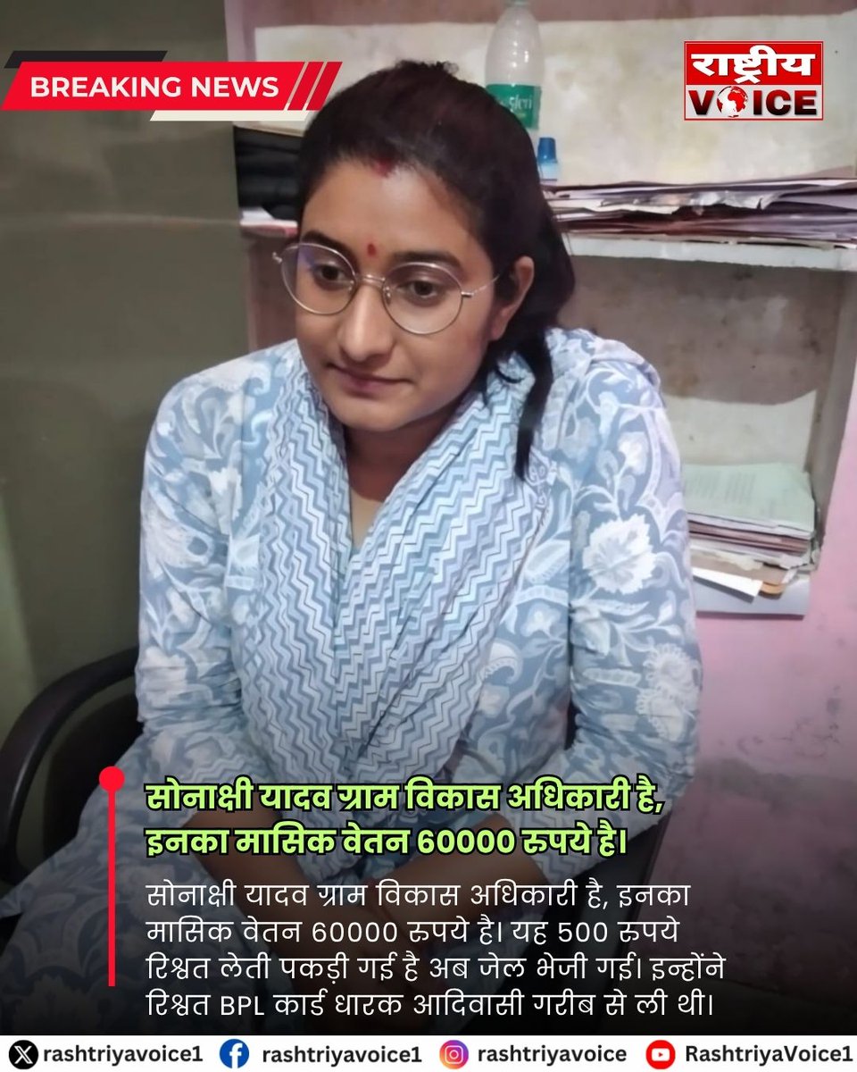 rashtriyavoice1's tweet photo. सोनाक्षी यादव ग्राम विकास अधिकारी है, इनका मासिक वेतन 60000 रुपये है। यह 500 रुपये रिश्वत लेती पकड़ी गई है अब जेल भेजी गई। इन्होंने रिश्वत BPL कार्ड धारक आदिवासी गरीब से ली थी।
#Corruption #BriberyCase #UttarPradeshNews #GrahmVikasAdhikari #BPLCardHolder #PoorRights https://t.co/3l08uNNSXp