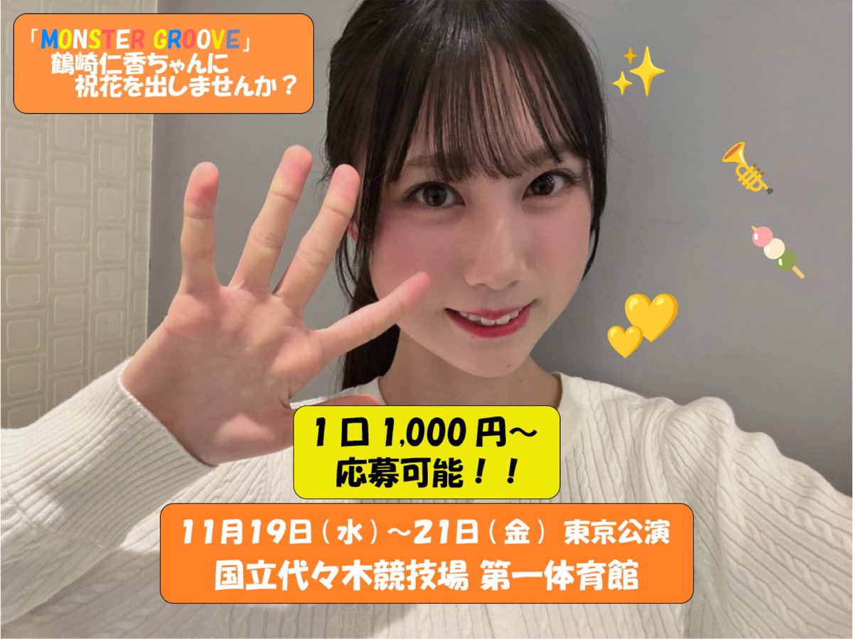 tsurusakiseitan's tweet photo. 【祝花企画🌺】
ARENA TOUR 2025 「MONSTER GROOVE」《東京公演》で #鶴崎仁香 ちゃんへ祝花を贈ります！

🌺1口：1,000円（複数口OK）
⏰締切：11月5日

一緒に仁香ちゃんへお花を贈ってみませんか？

詳細はこちら → https://t.co/TEh4Sv6aN6

#MONSTERGROOVE2025 
#日向坂46 https://t.co/JCxPsJBiUS
