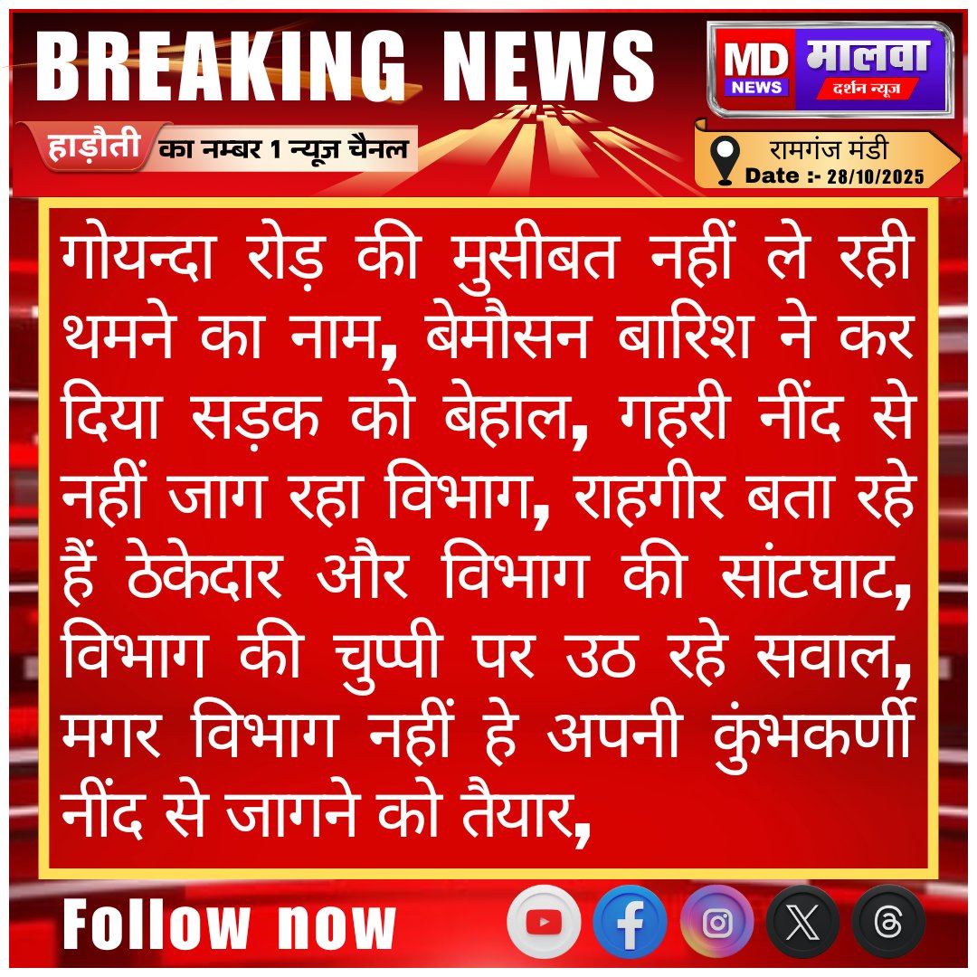 Malva_Darshan's tweet photo. गोयन्दा रोड़ की मुसीबत नहीं ले रही थमने का नाम
#kota #Ramganjmandi #PWD #malvadarshannews #BREAKING #HindiNews @BJP4Rajasthan @ombirlakota @madandilawar @BJP4India #ChhathPuja #PricelessGift #CycloneMontha https://t.co/N5jI306g0H