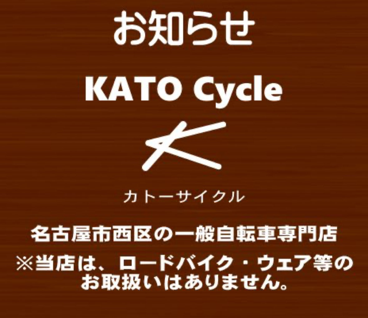 名古屋市西区カトーサイクル/自転車 (@nishikukatosai) / Posts / X