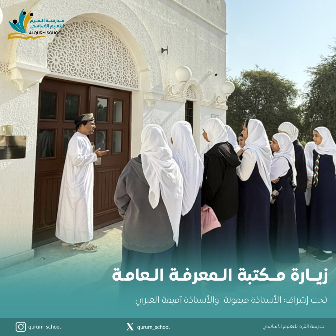 قامت طالبات مدرسة القرم للتعليم الأساسي بزيارة لمكتبة المعرفة العامة، والتعرف على أركانها، تحت إشراف الأستاذة ميمونة والأستاذة أميمة العبري .

#مدرسة_القرم
#مدارسنا_مستقبل_واعد 
#مكتبة_المعرفة_العامة