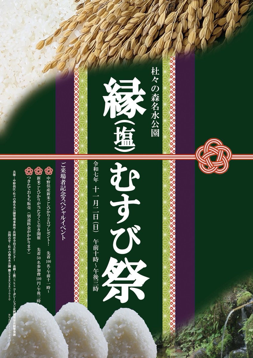【栃尾イベント情報①】
11月2日㈰　午前10時から杜々の森名水公園にて「縁（塩）むすび祭」が開催✨️

大自然の中、新米おむすびや焼き芋・豚汁等をはじめ、ダーツや射的・ボールすくい等、食べて・作って・遊んで楽しめるイベントが盛りだくさん🧡

#長岡市
#栃尾
#杜々の森