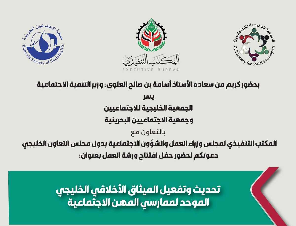 سأشارك باذن الله تعالى يوم غد الأربعاء ضمن كوكبة من المختصين من دول مجلس التعاون الخليجي في الورشة المهنية حول ( تحديث و تفعيل الميثاق الأخلاقي الخليجي الموحد لممارسي المهن الاجتماعية). 

حيث تم اختياري من قبل المنظمين رئيساً لاحدى مجموعات العمل لمناقشة بنود الميثاق و تطويره