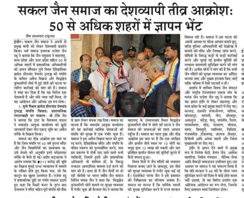mayank5889's tweet photo. सकल जैन समाज का देशव्यापी तीव्र आक्रोश: 50 से अधिक शहरों में ज्ञापन
जैन ट्रस्ट पुणे की संपत्ति के अवैध विक्रय और कुंथलगिरी तीर्थ में चोरी पर समाज की गहरी नाराज़गी
इंदौर में 27/10/2025
सकल जैन समाज ने अपनी मांगों को लेकर देशव्यापी प्रदर्शन किया
#CancelSaleSaveHND #SaveHND https://t.co/ZMpwrGKhaB