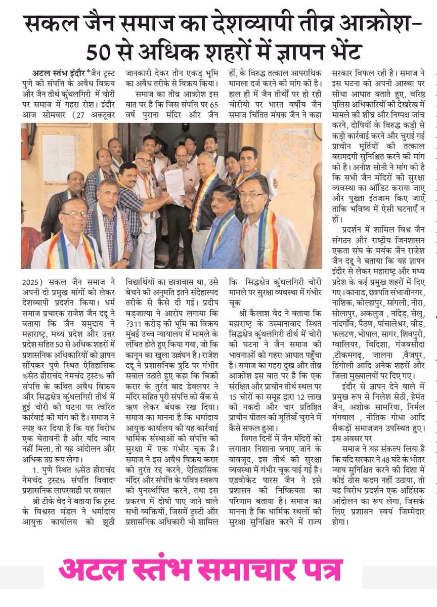mayank5889's tweet photo. सकल जैन समाज का देशव्यापी तीव्र आक्रोश: 50 से अधिक शहरों में ज्ञापन
जैन ट्रस्ट पुणे की संपत्ति के अवैध विक्रय और कुंथलगिरी तीर्थ में चोरी पर समाज की गहरी नाराज़गी
इंदौर में 27/10/2025
सकल जैन समाज ने अपनी मांगों को लेकर देशव्यापी प्रदर्शन किया
#CancelSaleSaveHND #SaveHND https://t.co/ZMpwrGKhaB
